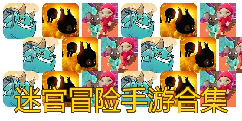 迷宫冒险手游合集