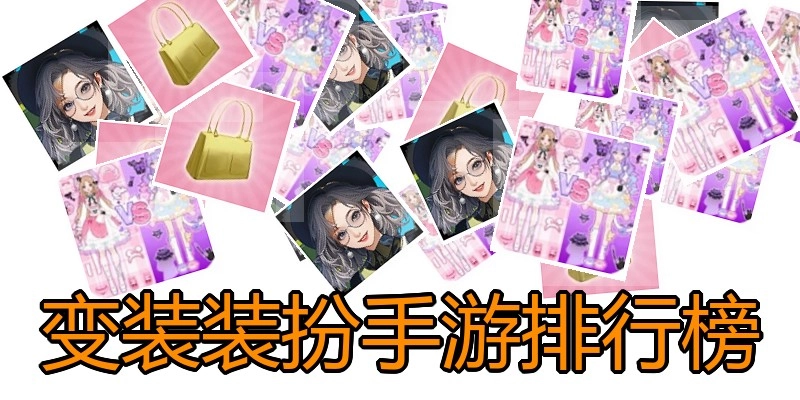 变装装扮手游排行榜