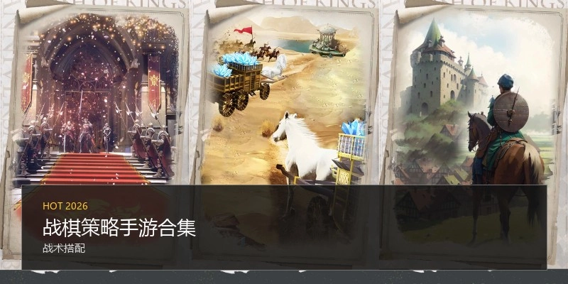 战棋策略手游合集