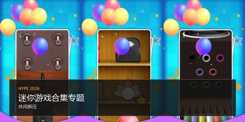 迷你游戏合集专题