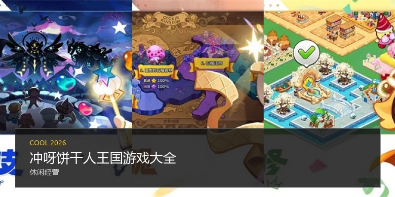 冲呀饼干人王国游戏大全