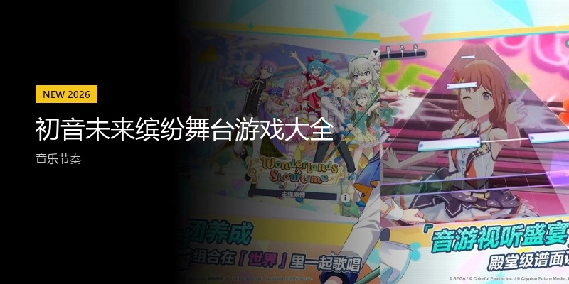 初音未来缤纷舞台游戏大全