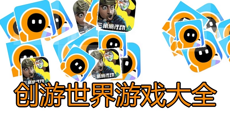 创游世界游戏大全