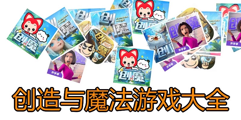 创造与魔法游戏大全