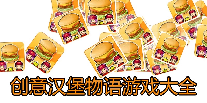 创意汉堡物语游戏大全