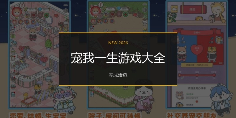 宠我一生游戏大全