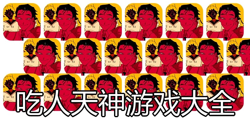 吃人天神游戏大全
