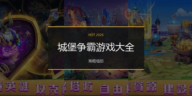 城堡争霸游戏大全