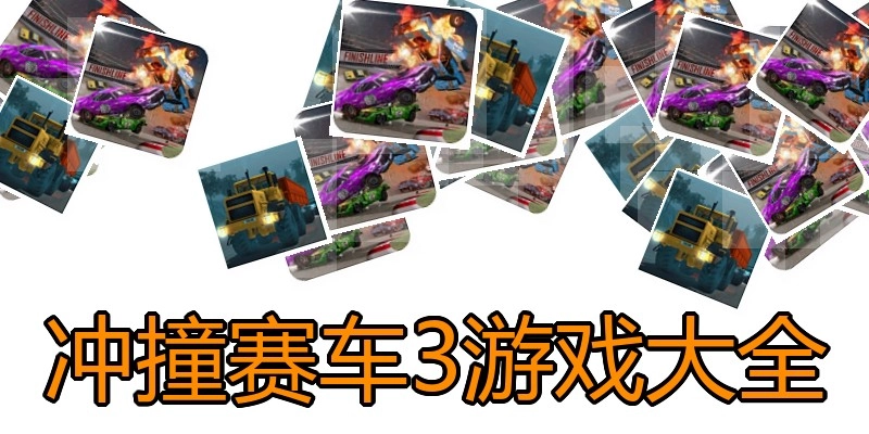 冲撞赛车3游戏大全