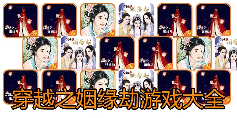 穿越之姻缘劫游戏大全