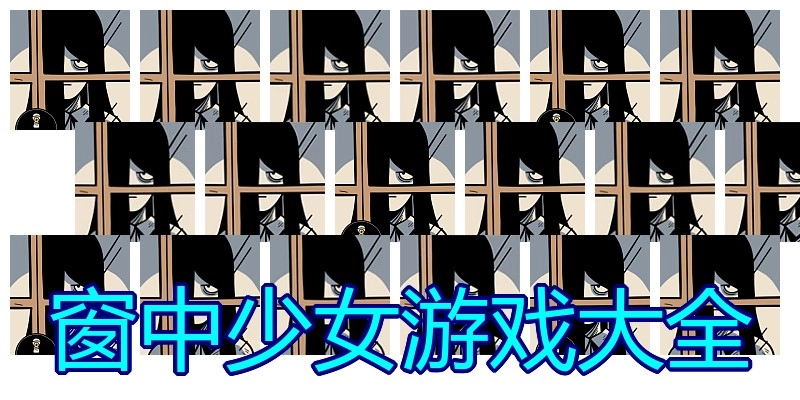 窗中少女游戏大全