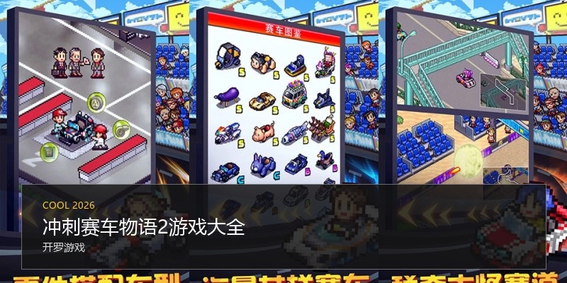 冲刺赛车物语2游戏大全