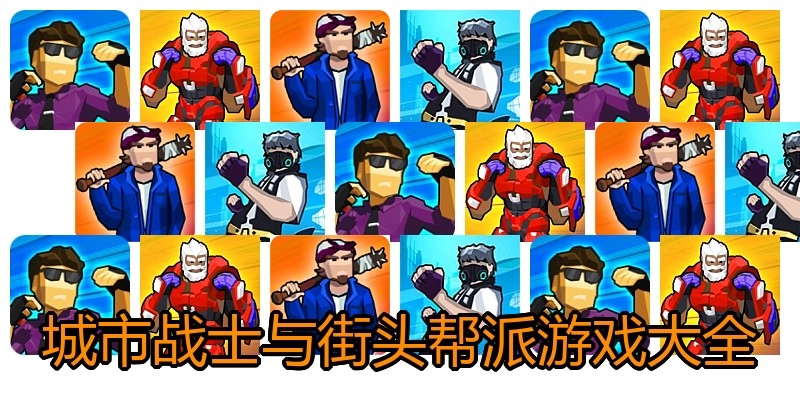 城市战士与街头帮派游戏大全