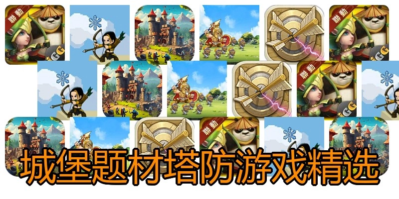城堡题材塔防游戏精选