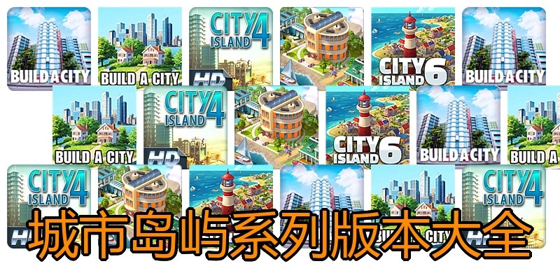 城市岛屿系列版本大全