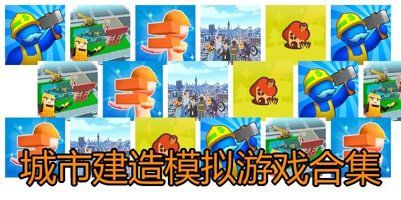 城市建造模拟游戏合集