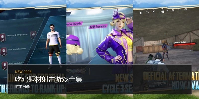 吃鸡题材射击游戏合集