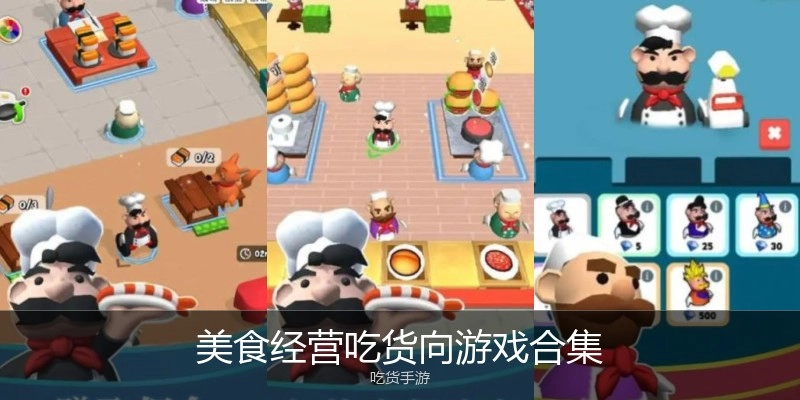 美食经营吃货向游戏合集