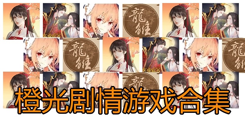 橙光剧情游戏合集