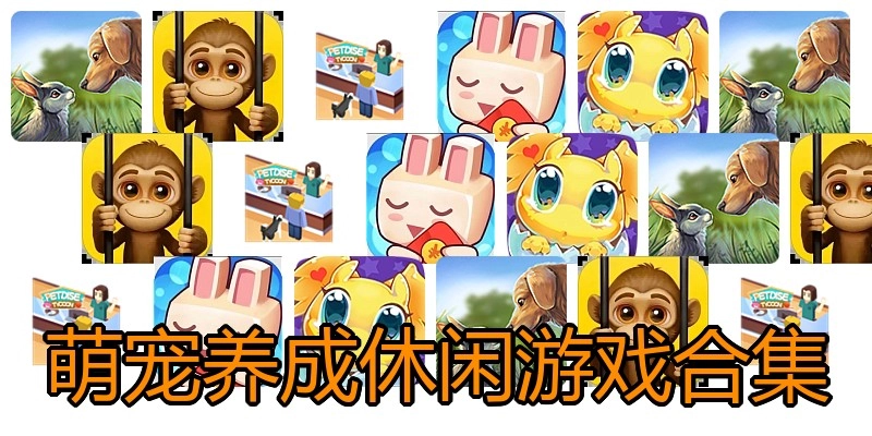 萌宠养成休闲游戏合集