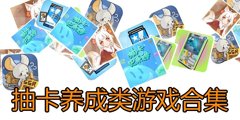 抽卡养成类游戏合集