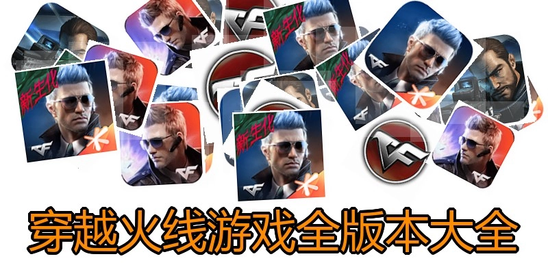 穿越火线游戏全版本大全