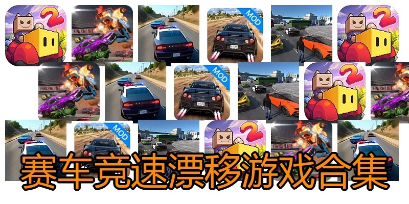 赛车竞速漂移游戏合集
