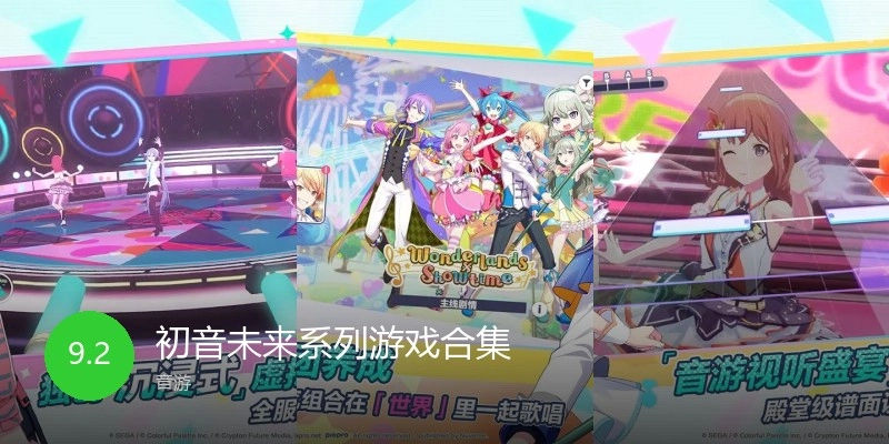 初音未来系列游戏合集