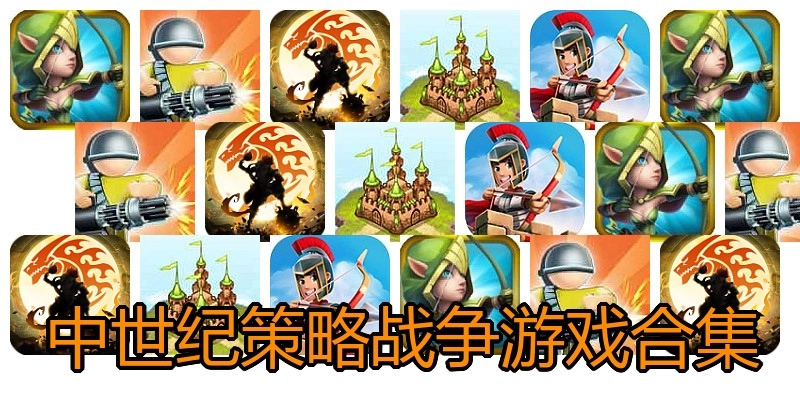 中世纪策略战争游戏合集