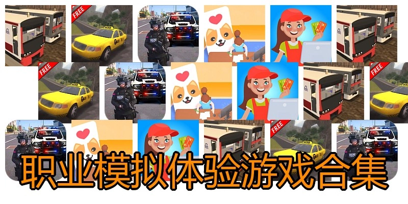 职业模拟体验游戏合集