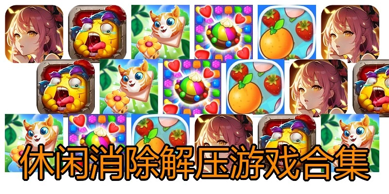 休闲消除解压游戏合集