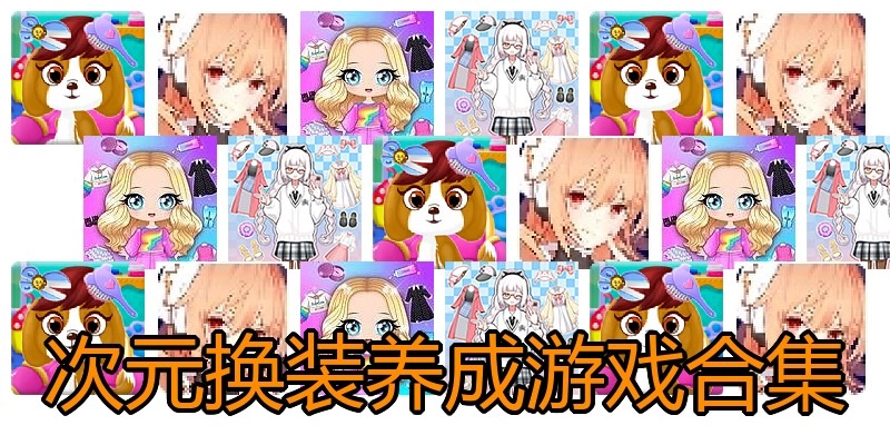 次元换装养成游戏合集