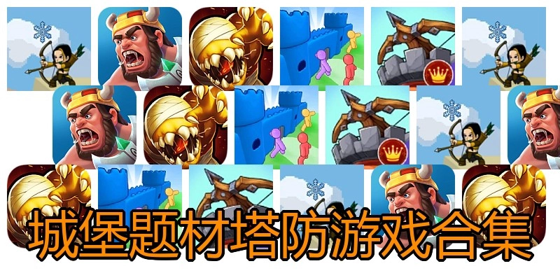 城堡题材塔防游戏合集