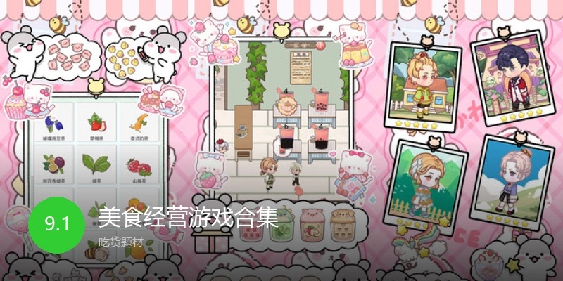 美食经营游戏合集