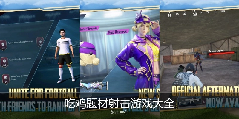 吃鸡题材射击游戏大全