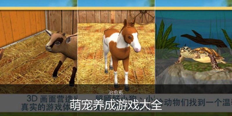 萌宠养成游戏大全