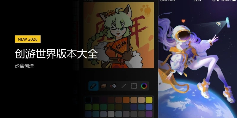 创游世界版本大全