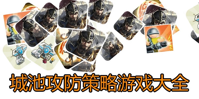 城池攻防策略游戏大全