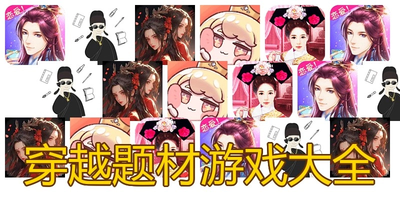 穿越题材游戏大全