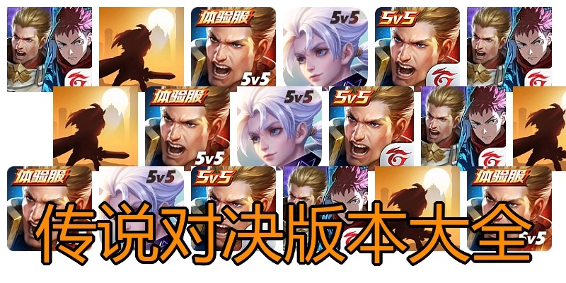 传说对决版本大全
