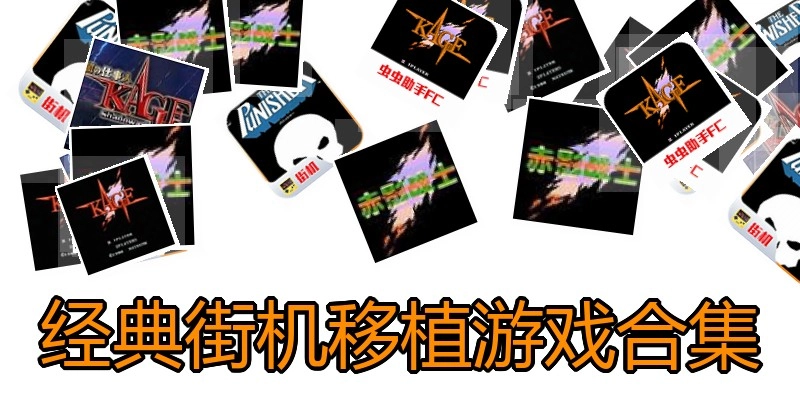 经典街机移植游戏合集