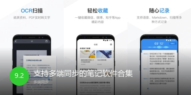 支持多端同步的笔记软件合集