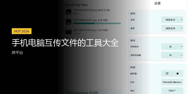 手机电脑互传文件的工具大全