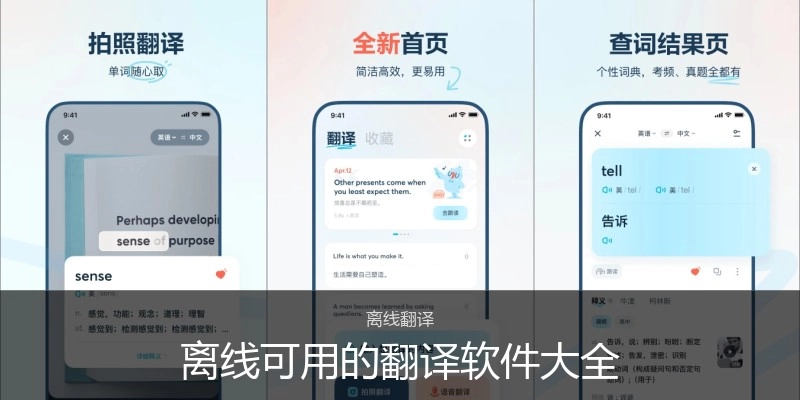 离线可用的翻译软件大全