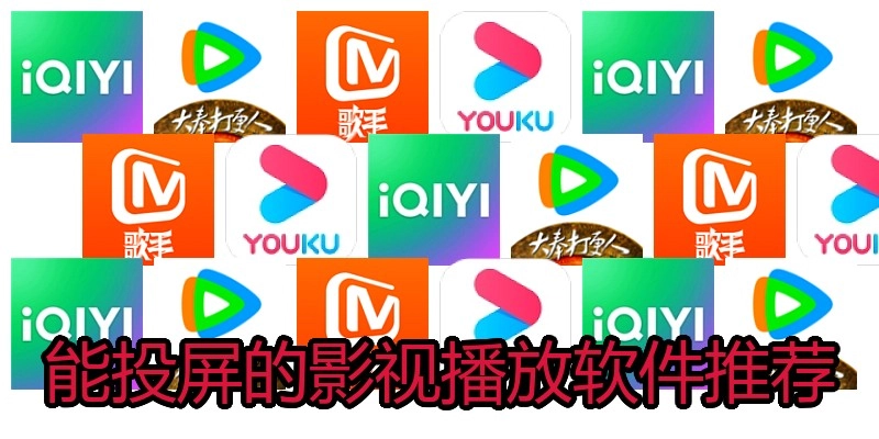 能投屏的影视播放软件推荐