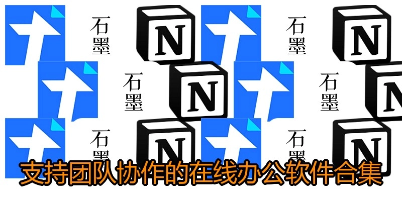 支持团队协作的在线办公软件合集