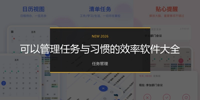 可以管理任務(wù)與習(xí)慣的效率軟件大全