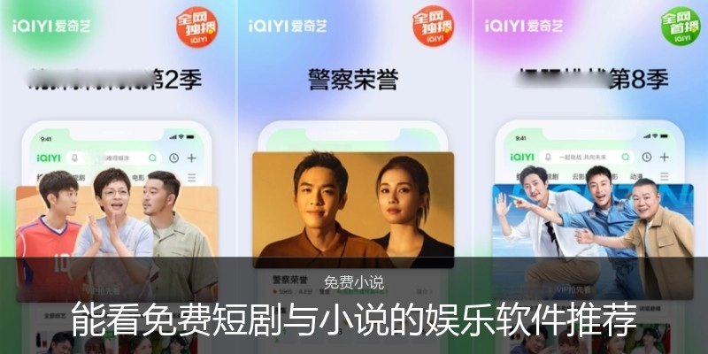 能看免费短剧与小说的娱乐软件推荐