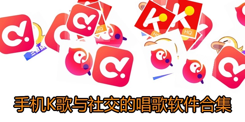 手机K歌与社交的唱歌软件合集