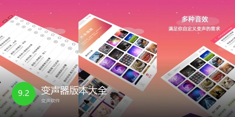 变声器版本大全